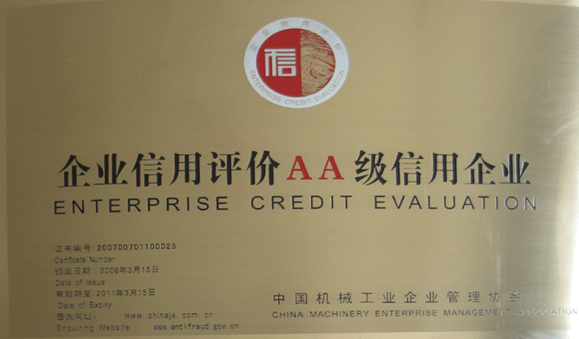 2008年3月，公司被中國(guó)機(jī)械工業(yè)企業(yè)管理協(xié)會(huì)授予“企業(yè)信用評(píng)價(jià)AA級(jí)信用企業(yè)”