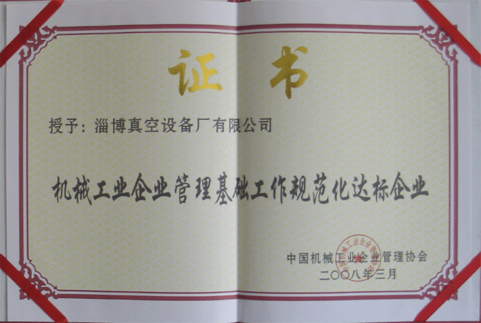 2008年3月，公司被授予“機(jī)械工業(yè)企業(yè)管理基礎(chǔ)工作規(guī)范化達(dá)標(biāo)企業(yè)”