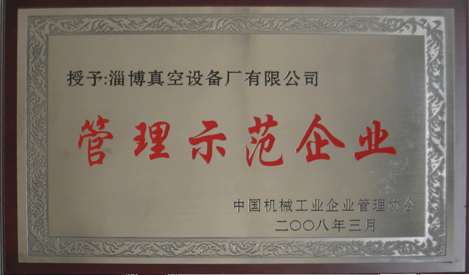 2008年3月，公司被中國(guó)機(jī)械工業(yè)企業(yè)管理協(xié)會(huì)授予“管理示范企業(yè)”