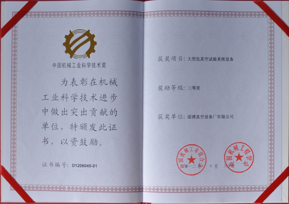 公司產(chǎn)品被中國(guó)機(jī)械工業(yè)聯(lián)合會(huì)，中國(guó)機(jī)械工程學(xué)會(huì)評(píng)為中國(guó)機(jī)械工業(yè)科學(xué)技術(shù)獎(jiǎng)